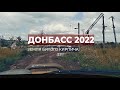 Донбасс 2022. Земля битого кирпича
