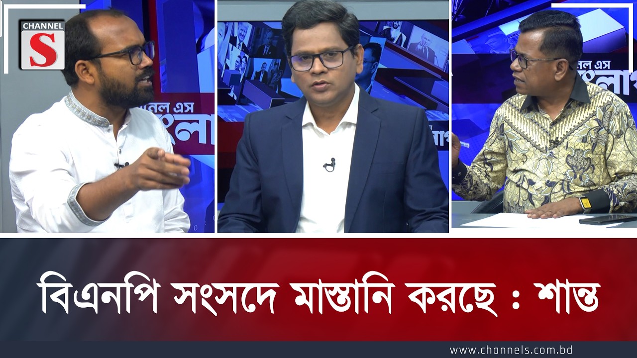 বিএনপি সংসদে মাস্তানি করছে : শান্ত| Channe S Songlap | Talk Show | Channel S