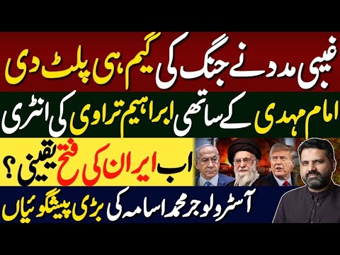 غیبی مدد نے ساری گیم پلٹ دی امام مہدی کا ساتھی ابراہیم تراوی    