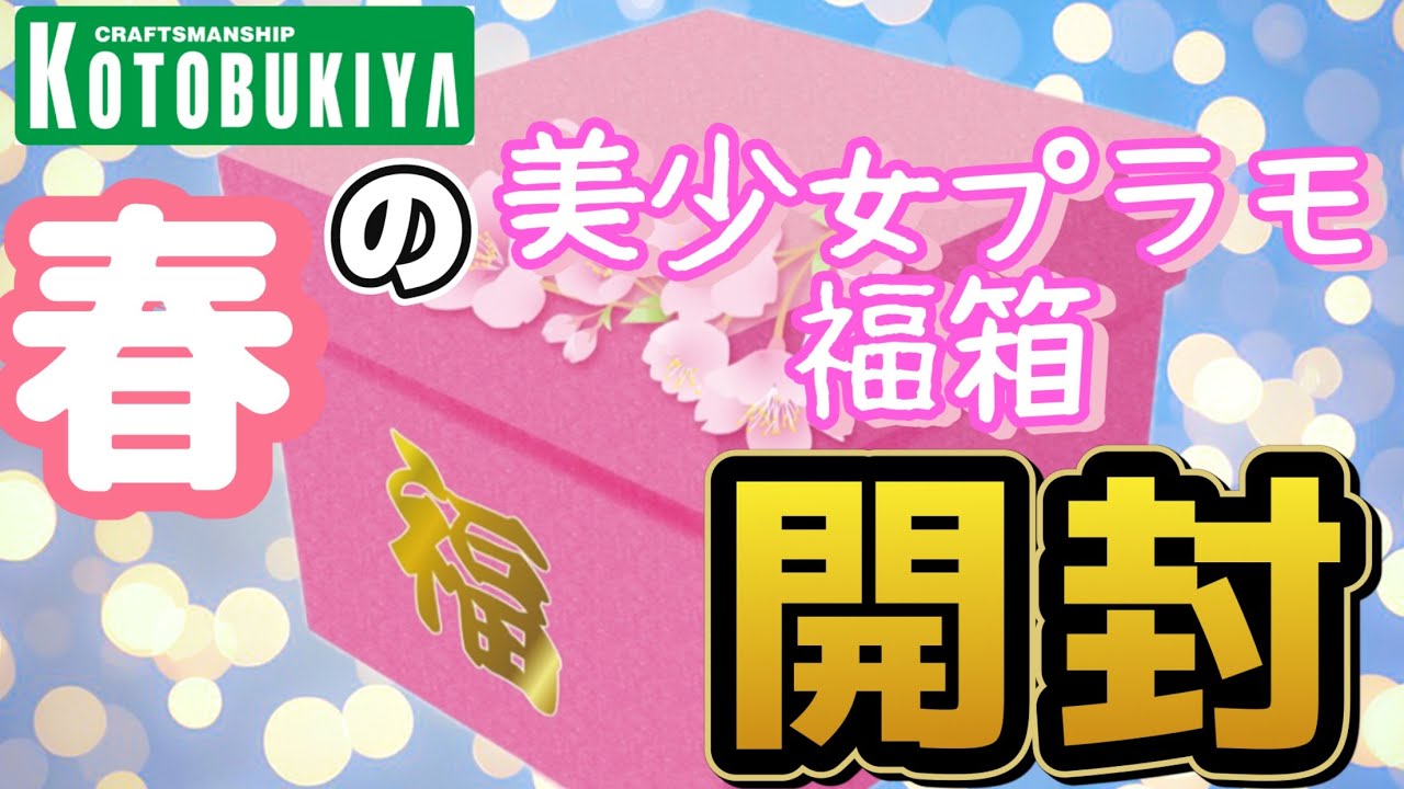 Beautiful Plastic Models] Spring Lucky Box!? Can I actually get my