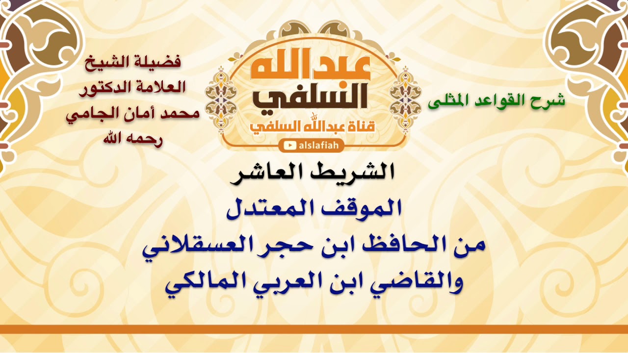 الشيخ محمد أمان الجامي : الموقف المعتدل من الحافظ ابن حجر العسقلاني والقاضي ابن العربي المالكي