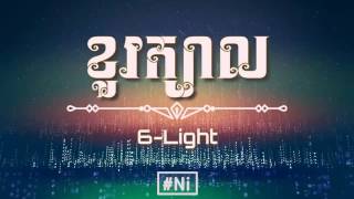 6-Light ~ ខួរក្បាល​ Khur khbal - Khmer Original Song 2017