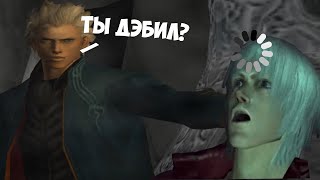 Данте и Вергилий выясняют кто из них дэбил - Devil may cry 3