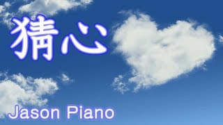猜心 Guess what's in my mind ( 方炯鑌 Abin 萬芳 Wan Fang) 鋼琴 Jason Piano