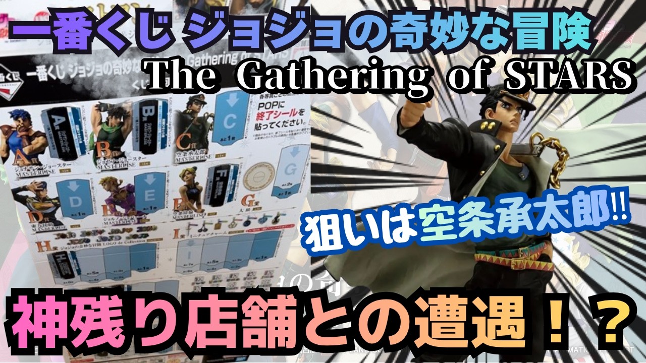 JOJO Lottery] Ichiban Kuji JoJo's Bizarre Adventure!! An encounter