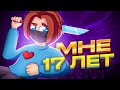 Мне 17 лет.