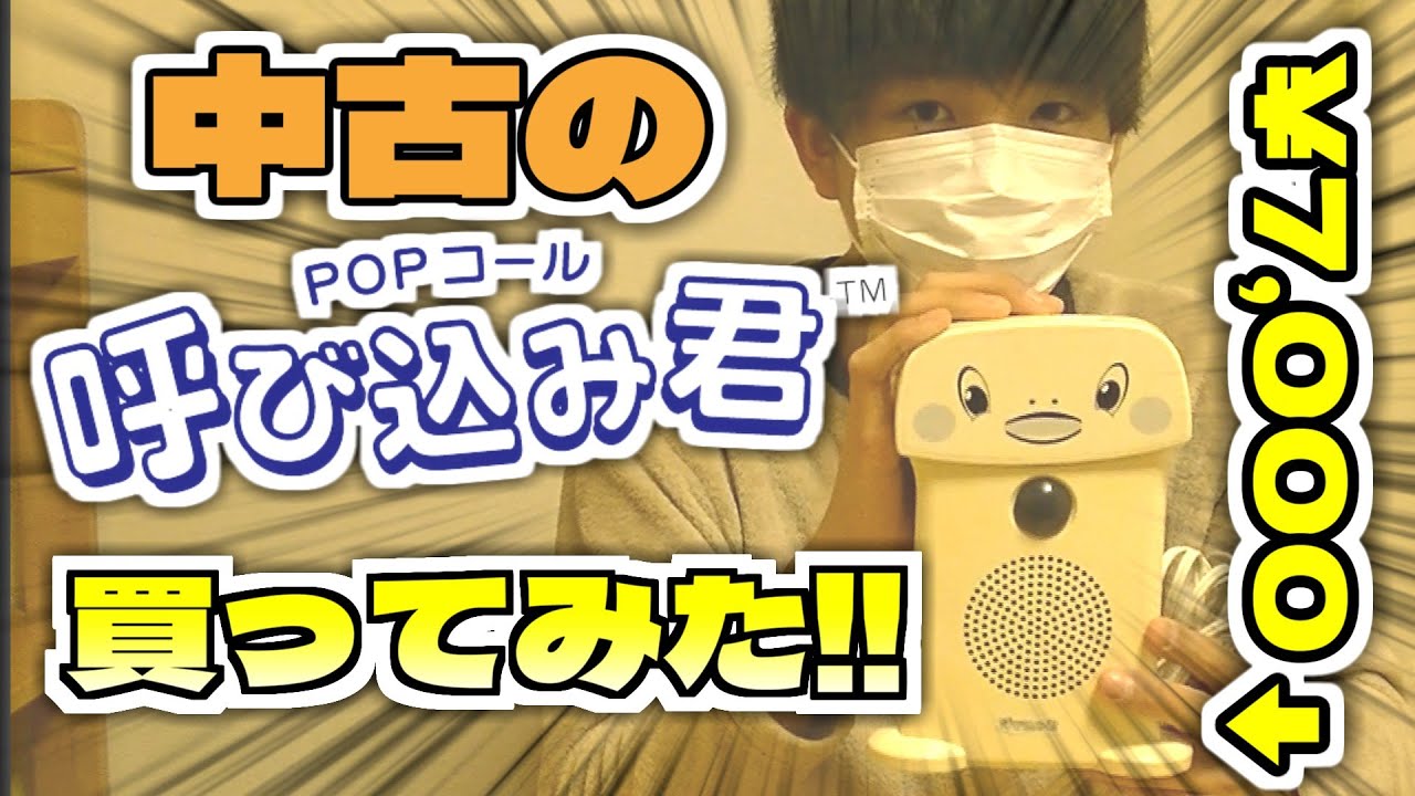 中古品 呼び込み君 】中古品の呼び込み君を買った結果… - YouTube