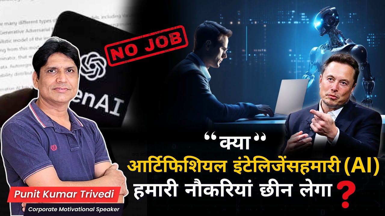 क्या आर्टिफिशियल इंटेलिजेंसहमारी (AI) हमारी नौकरियां छीन लेगा? जानिए सच्चाई! | - Punit Kumar Trivedi