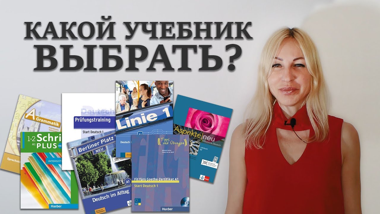 Какой выбрать учебник для изучения немецкого языка? - YouTube
