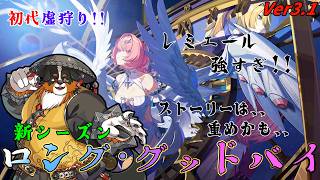 初代虚狩り！ レミエール強すぎ！！ストーリー重めかも　ロング・グッドバイ！ Ver.3.1【ゼンレスゾーンゼロ】