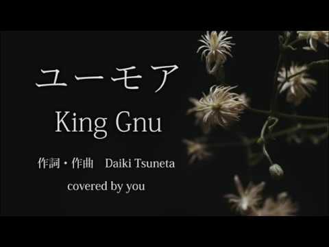 ユーモア/King Gnu（フル歌詞付き）covered by you