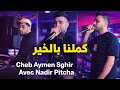 Cheb Aymen Sghir كملنا بالخير و دروك شا بغيتي Avec Nadir Pitcha Live Solazur 2026