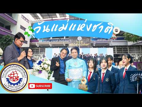 กิจกรรมวันแม่แห่งชาติ วิทยาลัยเทคโนโลยีรัตนโกสินทร์ ในวันที่ 11 สิงหาคม ปีการศึกษา 2569
