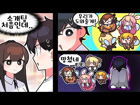 【 탬탬버린 】 - 소개팅 성공하는 방법 힐링캠프가 알려주려다가 실패한 이야기...