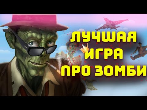 ЛУЧШАЯ ИГРА ПРО ЗОМБИ! Обзор Stubbs The Zombie