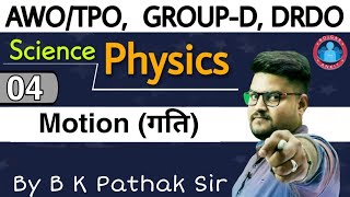 Railway group D Motion Chapter | DRDO Physics Class | AWO/TPO Physics Motion Chapter_Group-d Physics