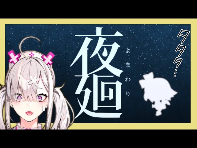 【夜廻】ひとりぼっちの夜【健屋花那/にじさんじ】のサムネイル