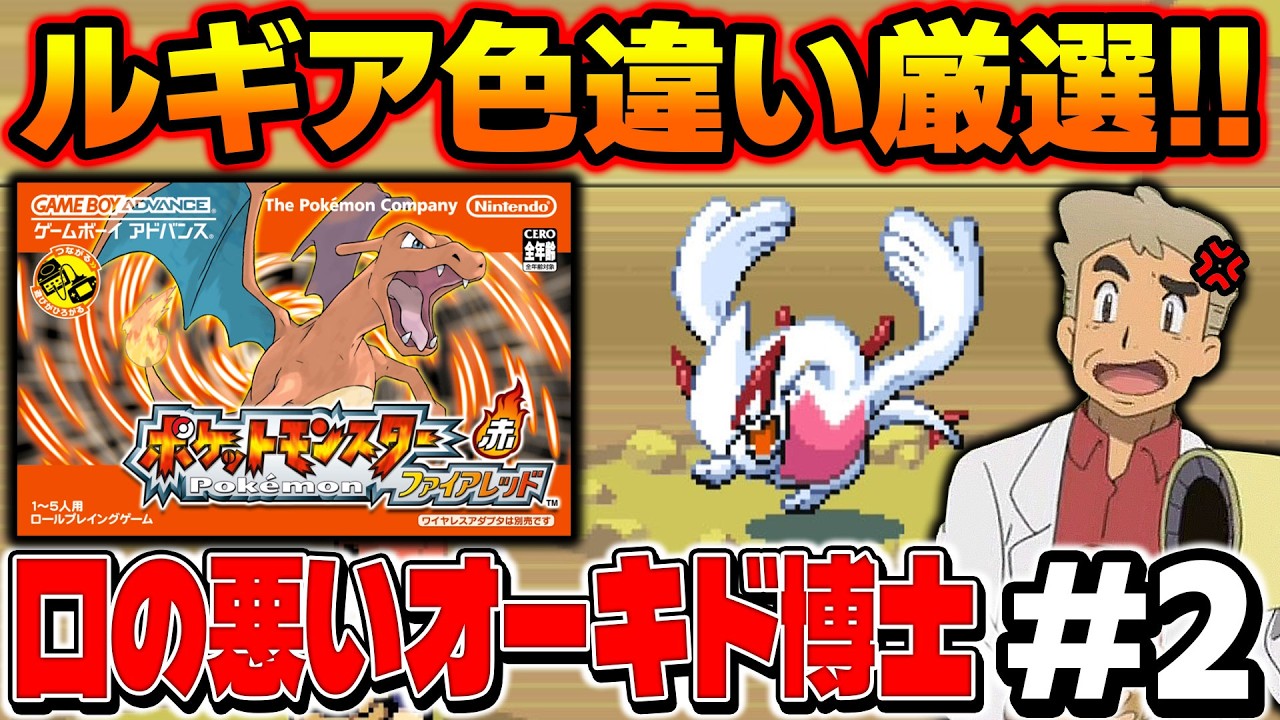 【ポケモンFRLG】伝説ポケモン『ルギア』の色違い厳選を４画面でやる！口の悪いオーキド博士の配信【柊みゅう】