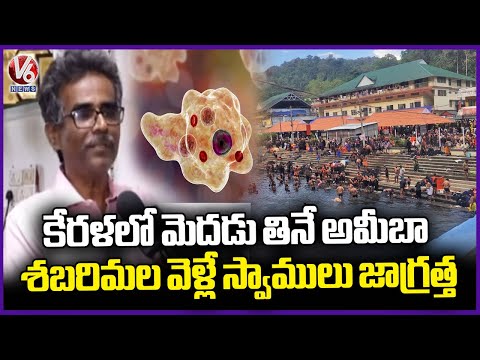 Dr. Prabhakar's Warning: Beware of the 'Brain-Eating Amoeba' in Sabarimala | V6 News - V6NEWSTELUGU
