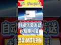 跨境营销想要长期稳定增长,就必须用好 iMessage 群发。批量推送、精准引流、高转化,让你花更少的钱获得更多有效客户,是海外生意必须掌握的核心方法。 #imessage #外贸交流 #群发系统