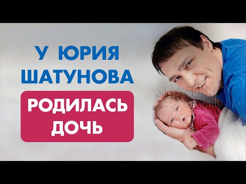 У Юрия Шатунова родилась дочь #шатунов #shatunov