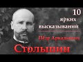Пётр Аркадьевич Столыпин -  10 ярких высказываний