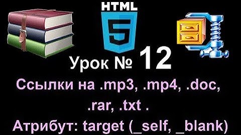 Ссылки на видео аудио 🎅 архив mp4 mp3 doc txt rar Атрибут target  blank self html Обучение 🎭 Урок 12