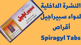 نشرة دواء سبيراجیل أقراص - Spiragyl مضاد للبكتيريا ، لالتهابات الفم واللثة