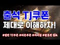 리니지M 출석 TJ쿠폰 제대로 이해하자! (일반 TJ쿠폰과 차이점/중요 포인트) 天堂M LineageM