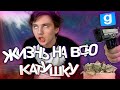 БАНДИТСКИЙ ЛАС-ВЕГАС ► Garry's mod [Гаррис мод] - Dark Rp