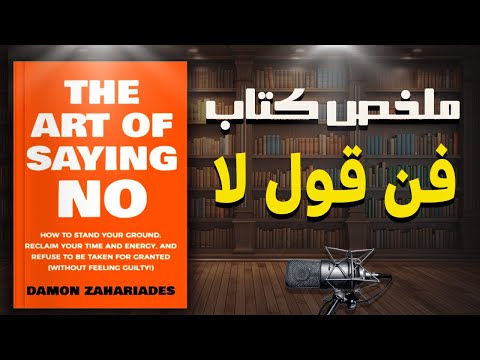 كيف تحافظ على موقفك وترفض الخضوع للآخرين ملخص كتاب فن قول لا ديمون زاهاريديس