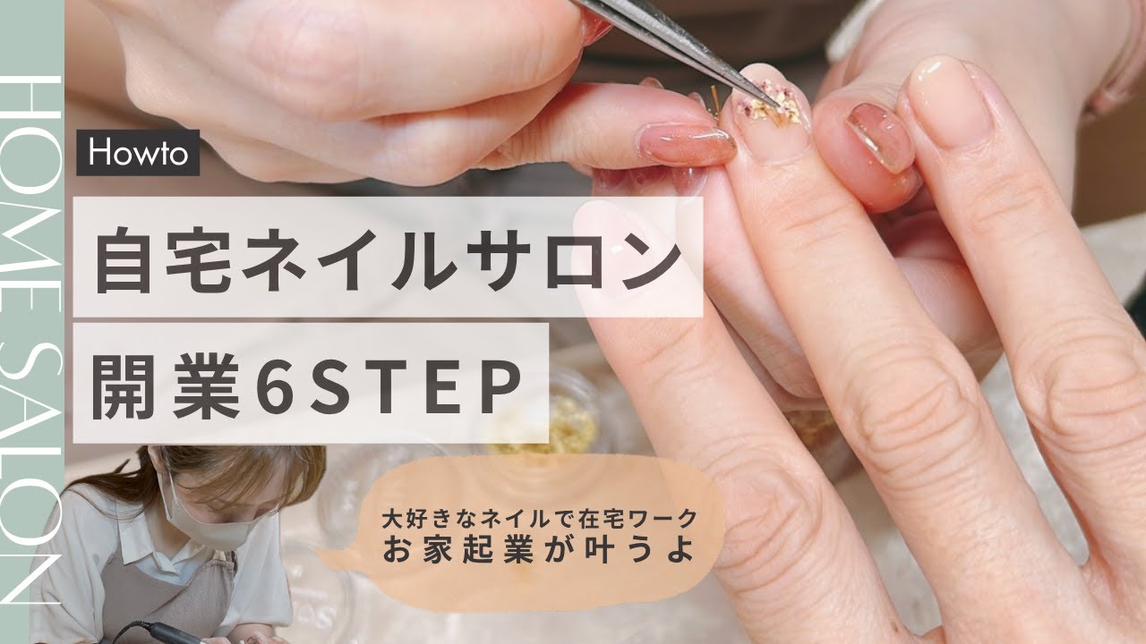 自宅ネイルサロン開業したいと思ったらやる事リスト🗒開業6STEP