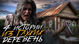 видео: Страшные истории ПРО ДЕРЕВНЮ. Мистические истории. Ужасы. Мистика. Страшилка картинка: Страшные истории ПРО ДЕРЕВНЮ. Мистические истории. Ужасы. Мистика. Страшилка