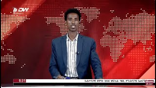 DW International ትግርኛ ዜና ሰዓት 06:30 ፣ 08 ጉንቦት 2016 ዓ/ም\watch Live Streaming