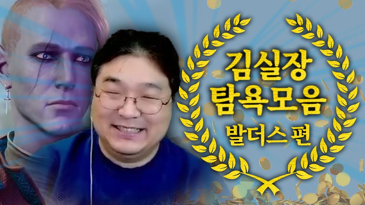 [2025 연말 특집] 김실장 탐욕모음 발더스게이트3 편 (feat. 고스트 오브 쓰시마)
