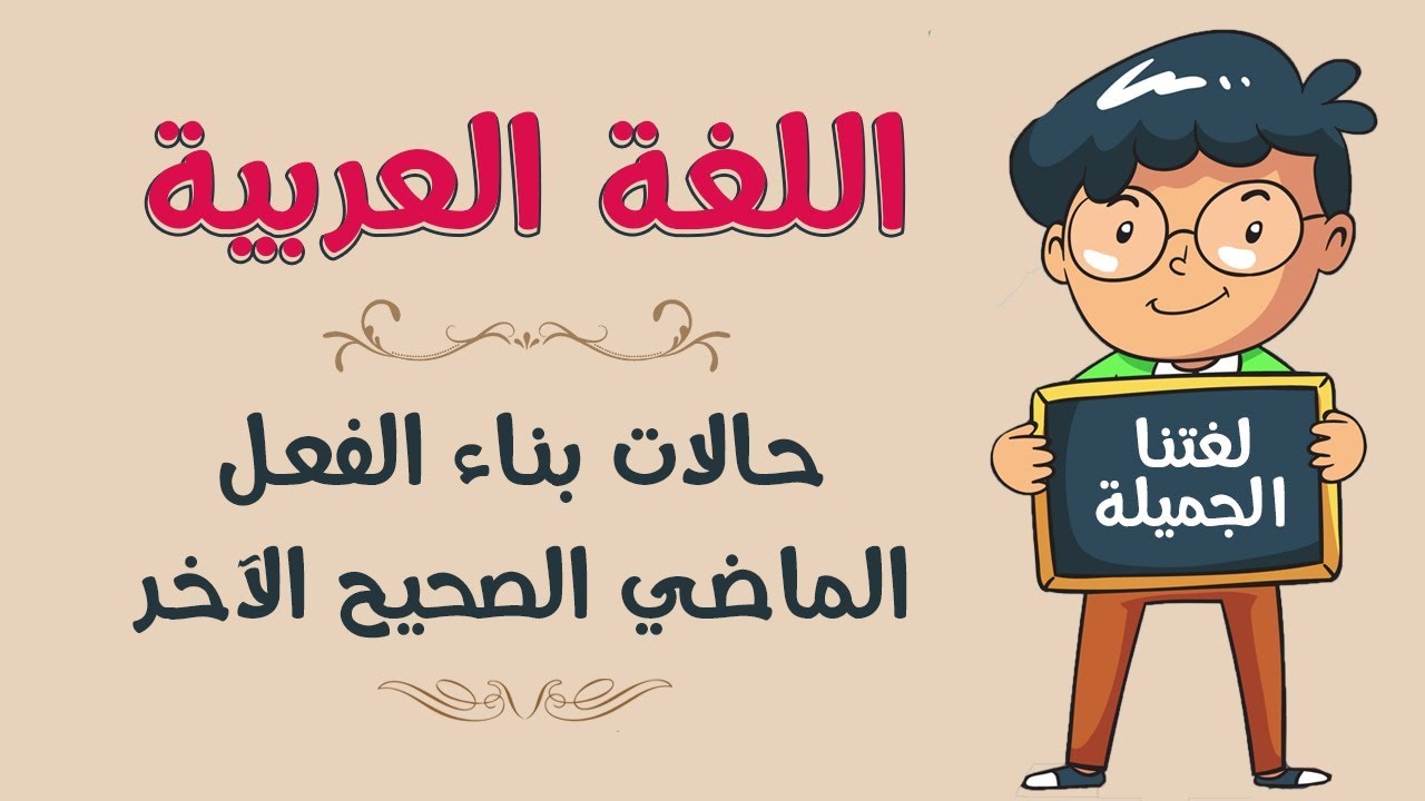 اللغة العربية | حالات بناء الفعل الماضي الصحيح الآخر