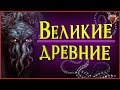 Вся шокирующая правда про Великих Древних | Говард Филлипс Лавкрафт | Зов Ктулху