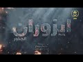 مسلسل إزوران الحلقة الثانية IZORAN EP02 مسلسل إزوران الحلقة الثانية IZORAN EP02