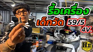 รื้อเครื่องเด็กวัด 59/5 4V.🧩พิกัด170Gps🚩 |🚸Hll suphanburi #H2wax