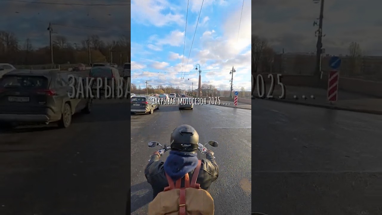 Закрытие сезона 2025 [1]