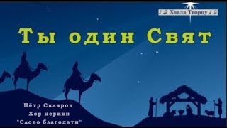 ♪♪🔔 Ты один Свят (КАРАОКЕ) - Пётр Скляров НОВые РОЖДЕСТВЕНСКИЕ ПЕСНИ 2018-2019 2018-2019