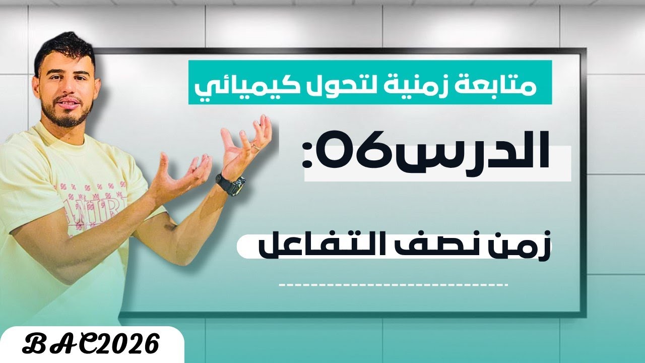 🟢زمن نصف التفاعلt1/2( تعريفه تحديده بيانيا و أهميته)#bac2026 