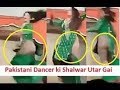 ناچتے ناچتے کھल گیا یہ پاکستانیانی ڈانسر کا پیجاہ دیکھیں اس ویڈیو میں !! AIN