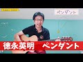 ペンダント@tokunaga-official やっぱり海に投げますか?