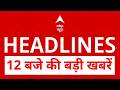 Top News: 12 बजे की बड़ी खबरें | Abhishek Banerjee | Ghaziabad Surya Case | Karnataka CM | BJP | IPL