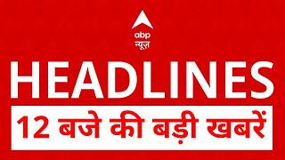 Top News: 12 बजे की बड़ी खबरें | Abhishek Banerjee | Ghaziabad Surya Case | Karnataka CM | BJP | IPL