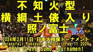 不知火型 照ノ富士 横綱土俵入り(2024年2月11日(日)日本大相撲