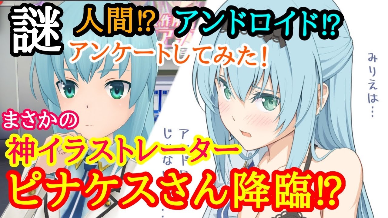 アリスギア 神イラストレーターピナケスさん降臨 みりえちゃんの正体についてアンケートしたら驚愕の結果に 有名イラストレーター 日本一の音楽 Top Music For You
