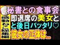 【感動する話】ある技能を持つ俺の正体を知らず秘書との懇親会で俺を見下す女社長「貧乏人は帰れば？」→１週間後、途中退席した秘書と再会「先日は失礼しました」→実は彼女の正体は...【いい話】【朗読】
