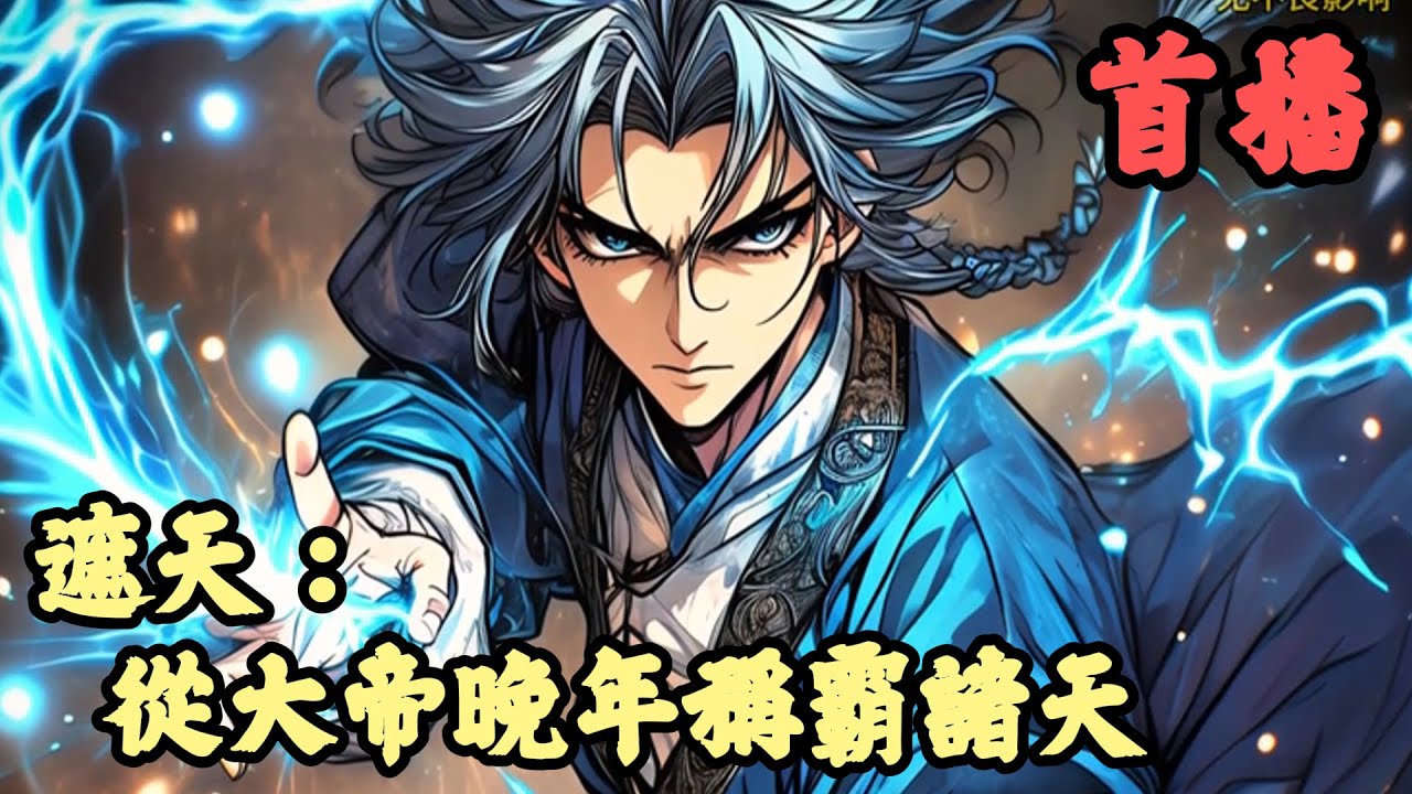 【東方玄幻】🔥《首播》💥【遮天：從大帝晚年稱霸諸天】1-150章節 仙域歷法八百六十三萬年，我所在的仙域被仙域所有修士評為仙域最黑暗的時期。因為我到了大帝晚年。仙域歷法八百六十四萬